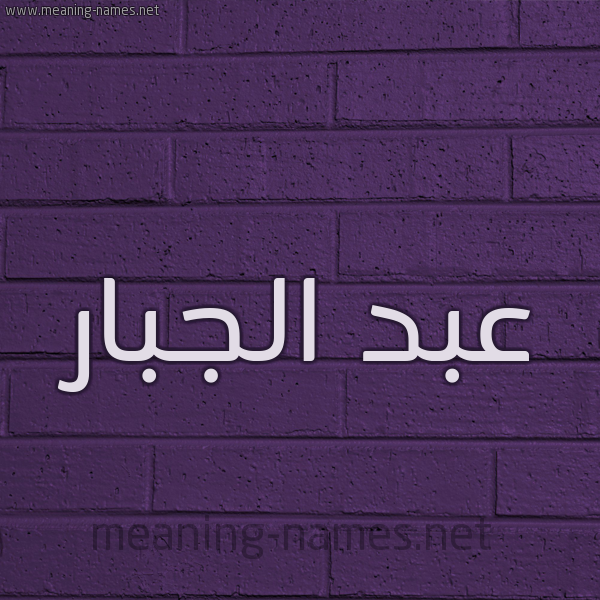 شكل 12 الإسم على الحائط الجداري صورة اسم عبد الجبار ABDELJABBAR